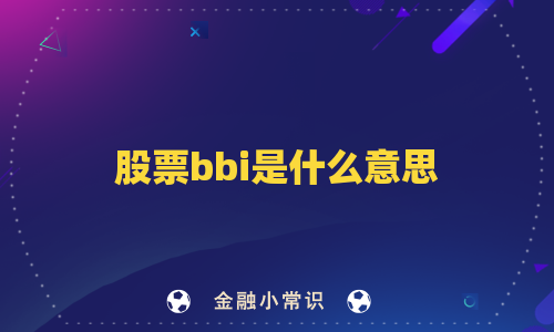 股票bbi是什么意思