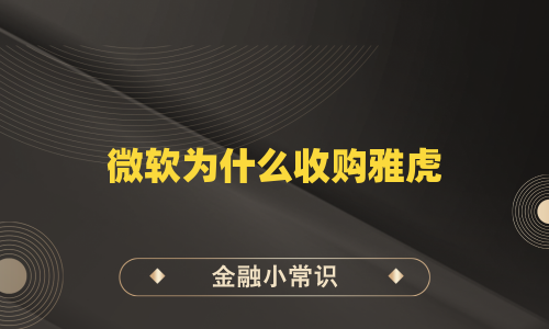 微软为什么收购雅虎