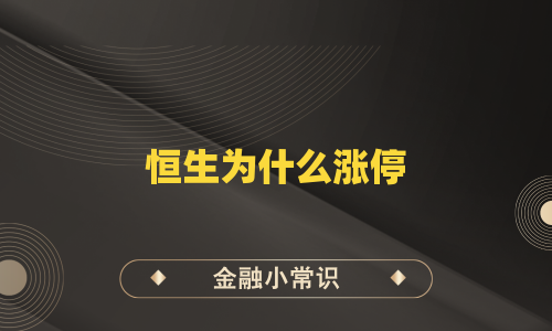 恒生为什么涨停