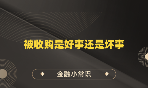 被收购是好事还是坏事