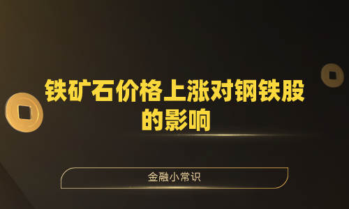 铁矿石价格上涨对钢铁股的影响