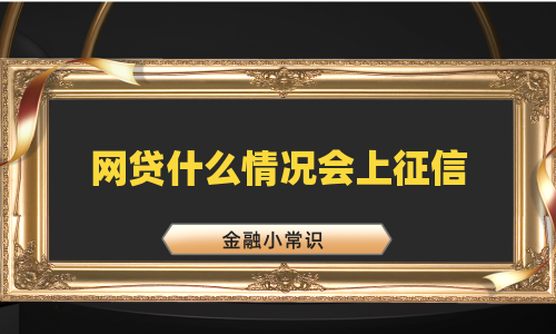 网贷什么情况会上征信