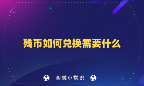 残币如何兑换需要什么