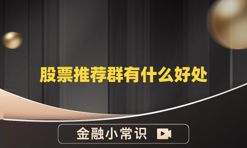 股票推荐群有什么好处