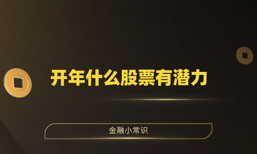 开年什么股票有潜力