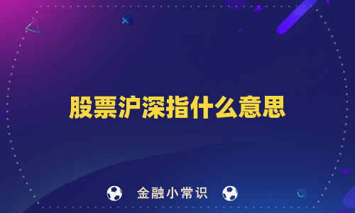 股票沪深指什么意思