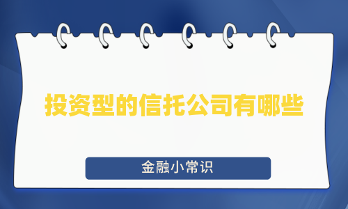 投资型的信托公司有哪些