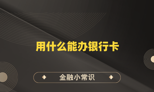 用什么能办银行卡