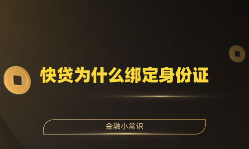 快贷为什么绑定身份证