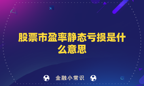 股票市盈率静态亏损是什么意思