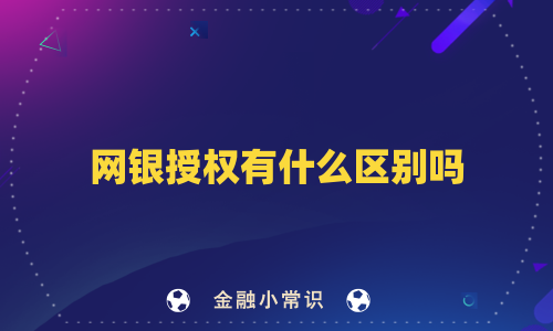 网银授权有什么区别吗