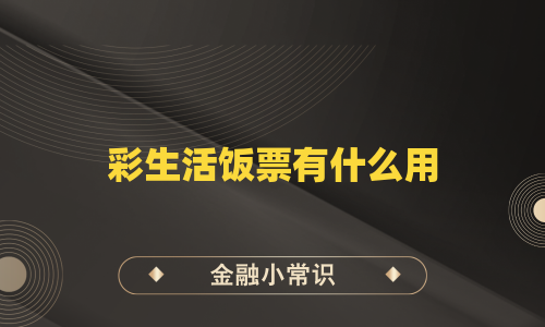 彩生活饭票有什么用