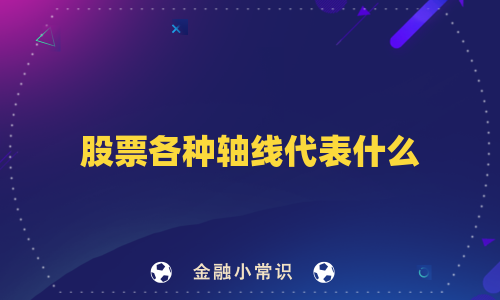 股票各种轴线代表什么