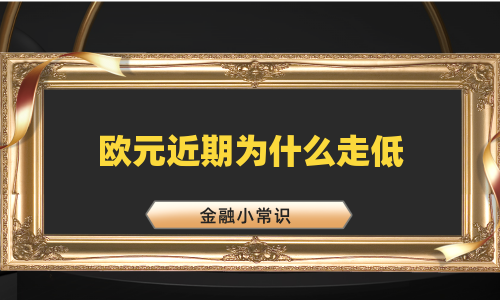欧元近期为什么走低